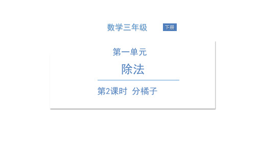 北师大版《分橘子》PPT教学课件