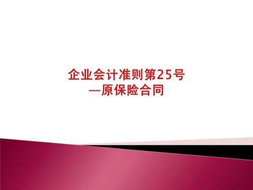 企业会计准则第25号—原保险合同