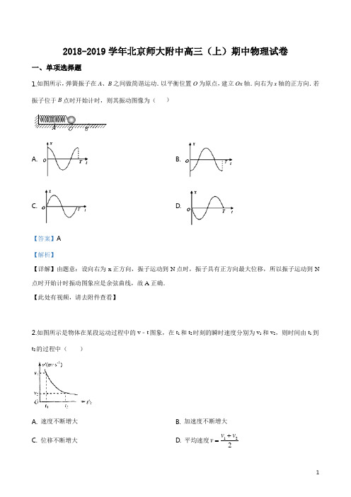 精品解析：【全国百强校】北京师范大学附属中学2019届高三上学期期中考试物理试题(解析版)