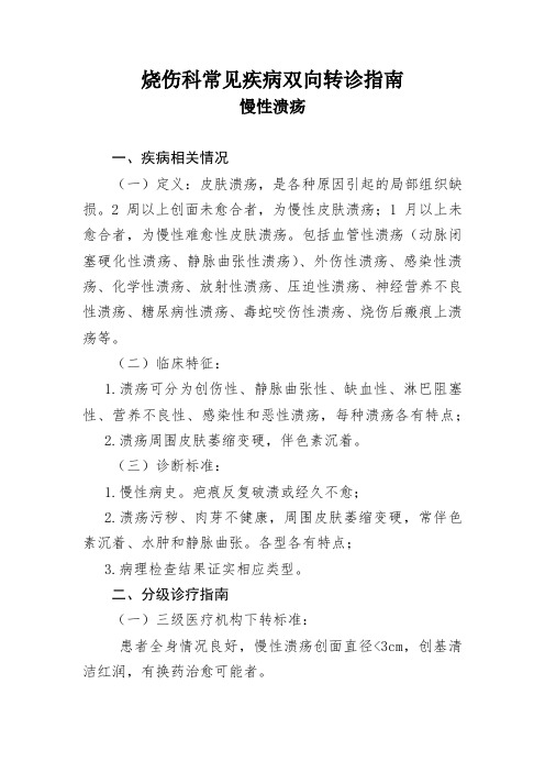 烧伤科常见疾病双向转诊指南  慢性溃疡