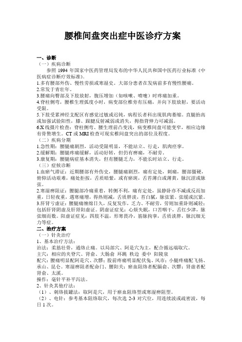 腰椎间盘突出症中医诊疗方案