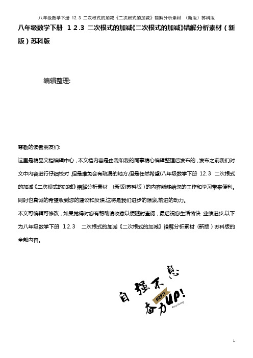 八年级数学下册 12.3 二次根式的加减《二次根式的加减》错解分析素材 苏科版(2021学年)