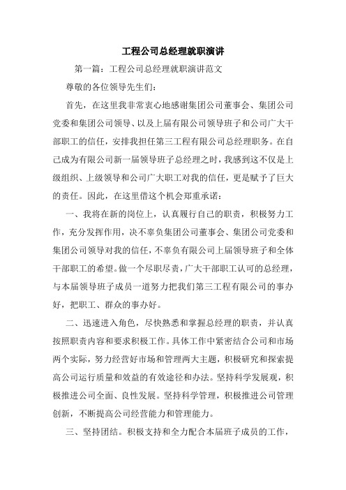 最新 工程公司总经理就职演讲 讲话 致辞
