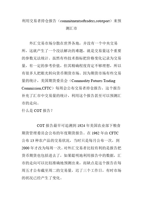 利用交易者持仓报告(commitmentsoftraders,cotreport)来预测汇市