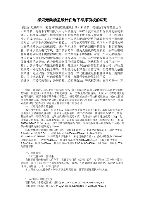 探究无梁楼盖设计在地下车库顶板的应用