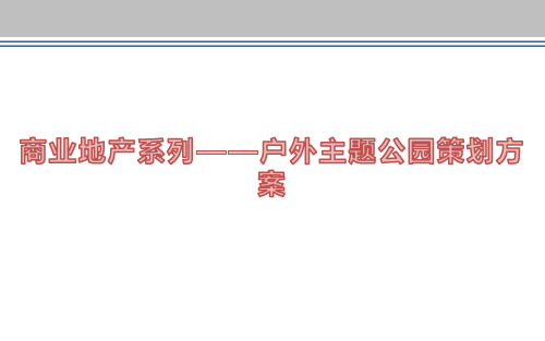 户外主题公园策划建设方案精品ppt版本