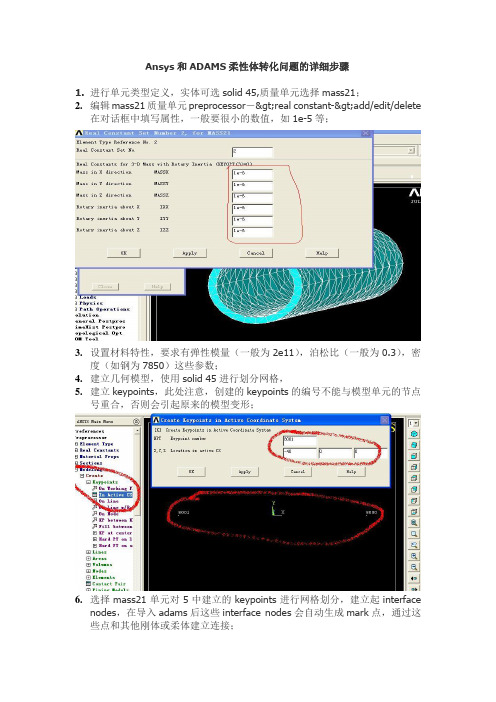 Ansys和ADAMS柔性体转化问题的详细步骤