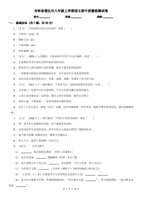 吉林省通化市八年级上学期语文期中质量检测试卷