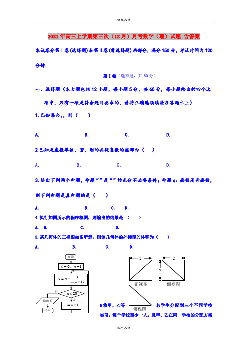 2021年高三上学期第三次(12月)月考数学(理)试题 含答案