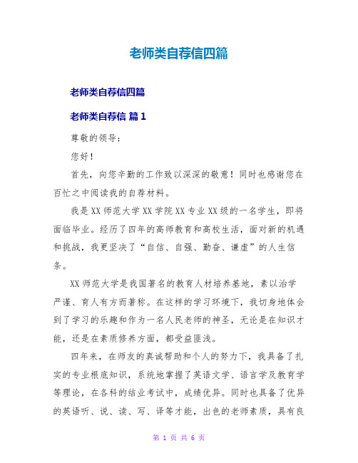 教师类自荐信四篇