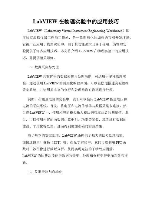 LabVIEW在物理实验中的应用技巧