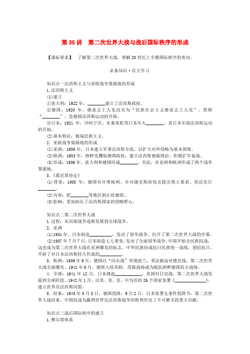 新教材2024版高考历史全程一轮总复习第十单元 第35讲第二次世界大战与战后国际秩序的形成学生用书