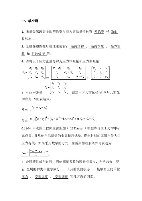 金属塑性成型原理考试题库