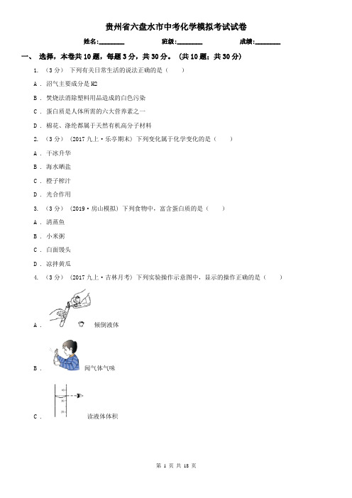 贵州省六盘水市中考化学模拟考试试卷