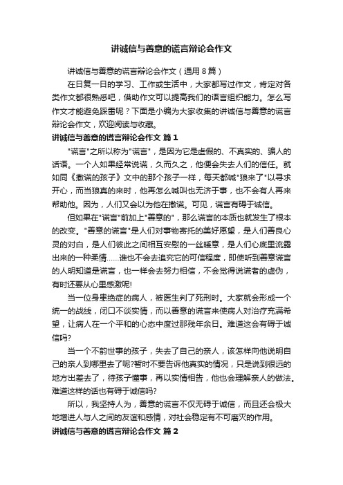 讲诚信与善意的谎言辩论会作文（通用8篇）