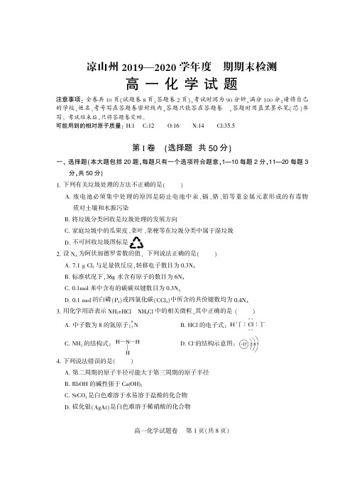 凉山州2019—2020年高一下期化学试卷+答题卷+参答及评分标准