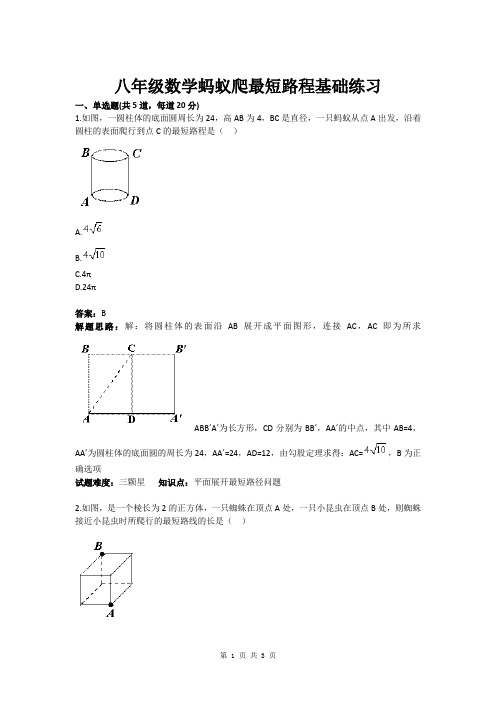 八年级数学蚂蚁爬最短路程基础练习(含答案)