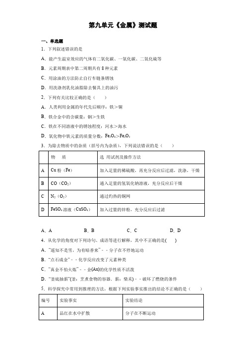 2020-2021学年鲁教版化学九年级下册第九单元《金属》测试题(含答案)