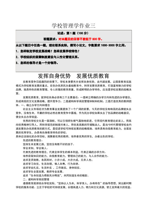 学校管理学作业三答案