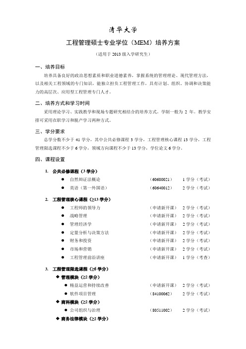 清华大学工程管理硕士专业学位培养方案-清华大学软件学院