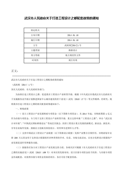 武汉市人民政府关于打造工程设计之都配套政策的通知-武政规[2014]1号