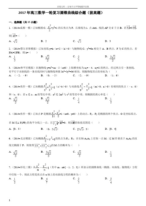 2017高三数学一轮复习圆锥曲线综合题(拔高题有答案)