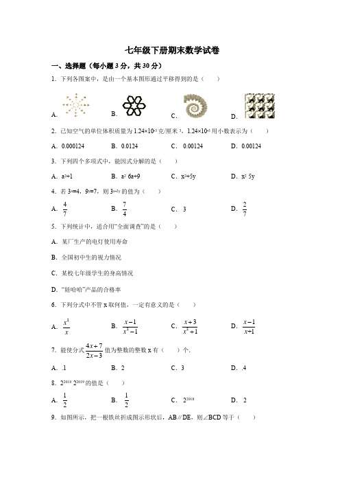 浙教版七年级下册期末数学试题(含答案)