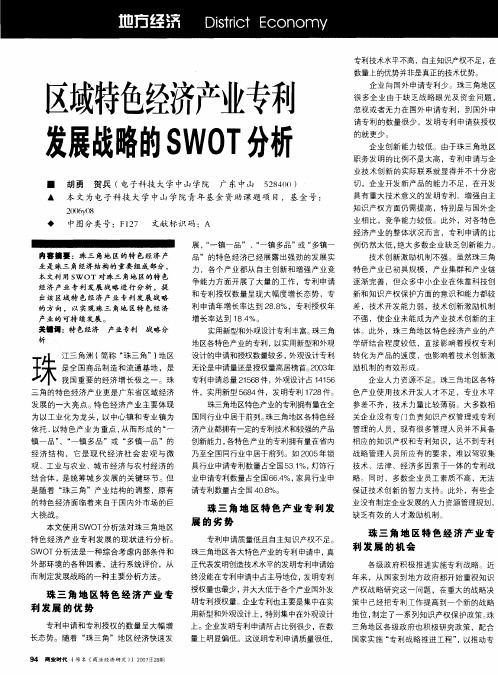 区域特色经济产业专利发展战略的SWOT分析