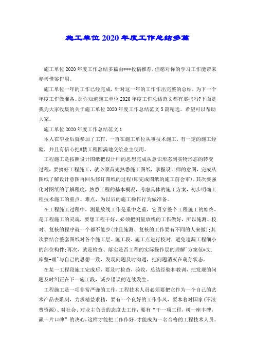 施工单位2020年度工作总结多篇.docx