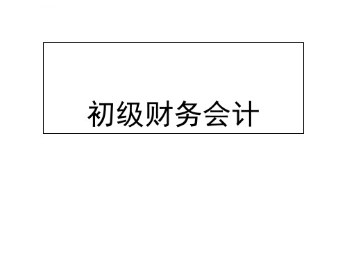 [PPT荟萃]2018初级会计实务第二章资产课件