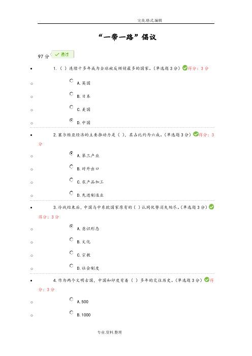 2018年公需科目97分答案解析一带一路