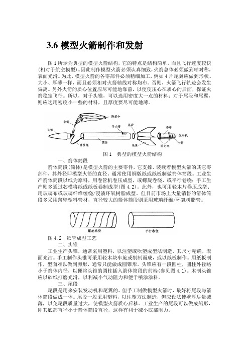 模型火箭制作和发射