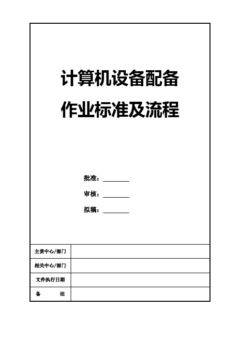 计算机设备配置作业标准及流程