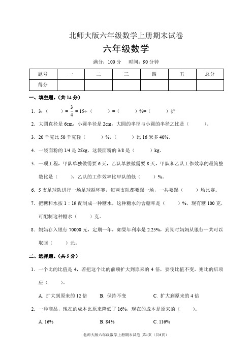 北师大版六年级数学上册期末试卷(含答案)