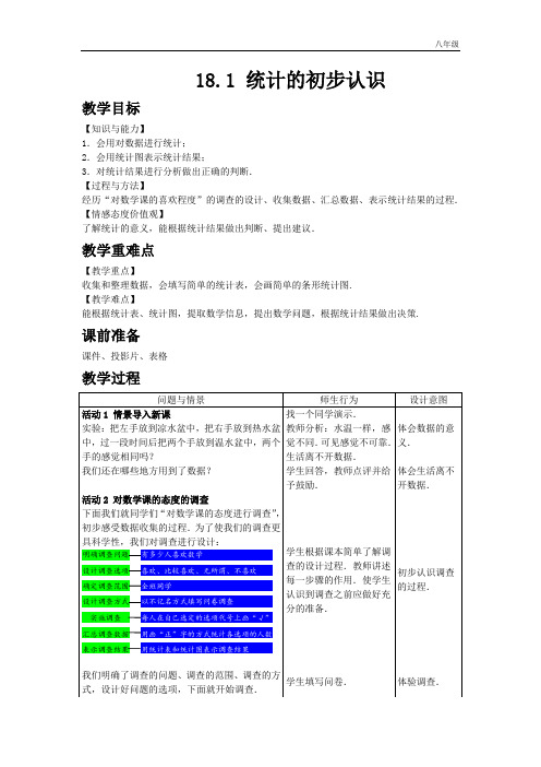 八年级下册18.1 统计的初步认识