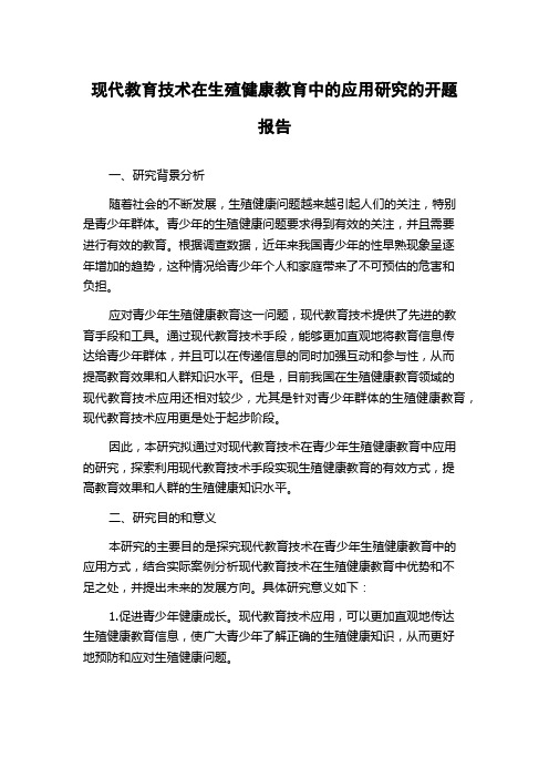 现代教育技术在生殖健康教育中的应用研究的开题报告