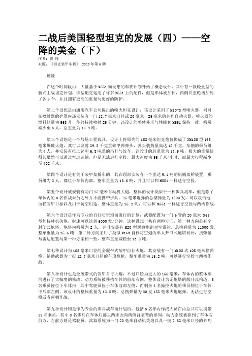 二战后美国轻型坦克的发展（四）——空降的美金（下）