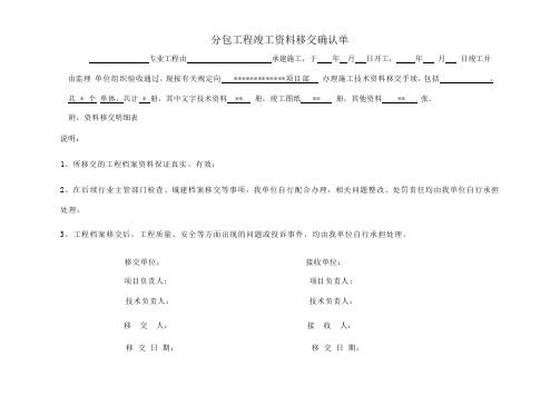 建筑分包工程竣工资料移交确认单