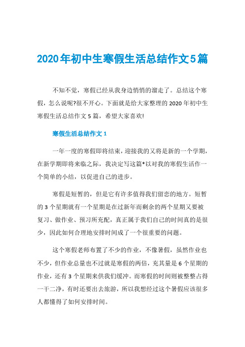 2020年初中生寒假生活总结作文5篇