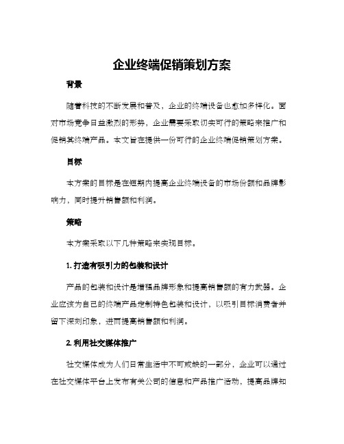 企业终端促销策划方案