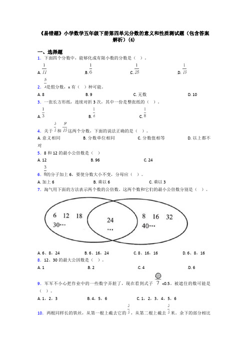 《易错题》小学数学五年级下册第四单元分数的意义和性质测试题(包含答案解析)(4)