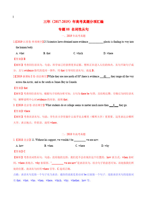 2017-2019年高考真题英语分项汇编_专题08 名词性从句