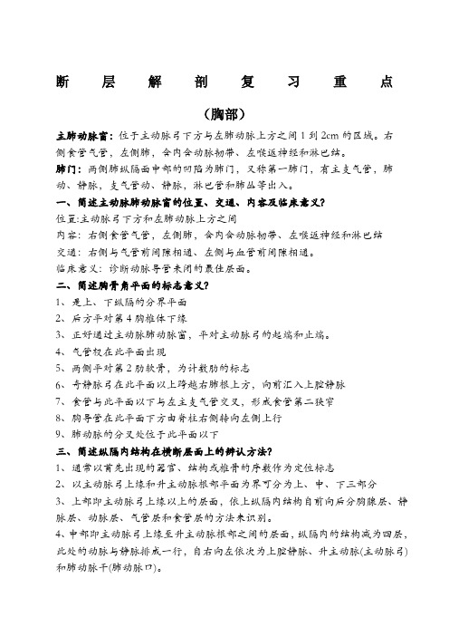 断层解剖复习重点