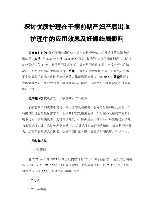 探讨优质护理在子痫前期产妇产后出血护理中的应用效果及妊娠结局影响