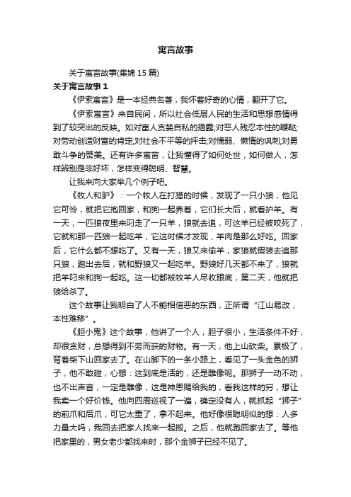 关于寓言故事（集锦15篇）