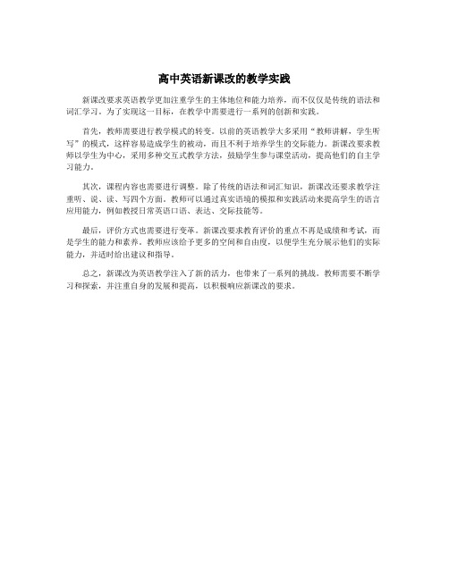 高中英语新课改的教学实践