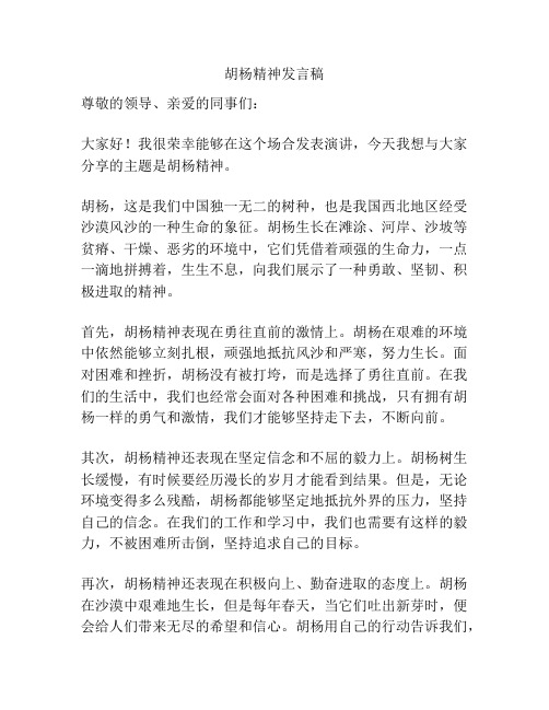 胡杨精神发言稿