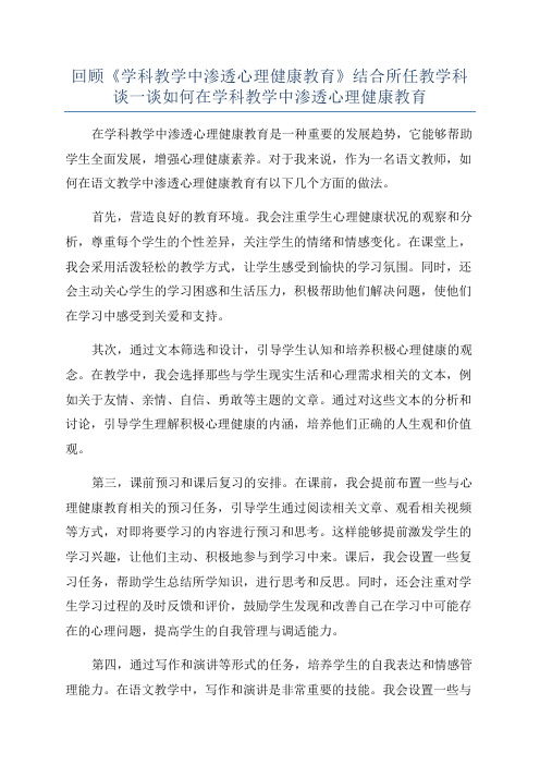 回顾《学科教学中渗透心理健康教育》结合所任教学科谈一谈如何在学科教学中渗透心理健康教育