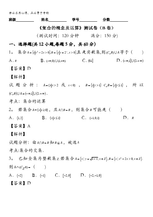 2016届高三文数同步单元双基双测“AB”卷 专题1.1 集合的概念及运算(B卷)解析版 含解析