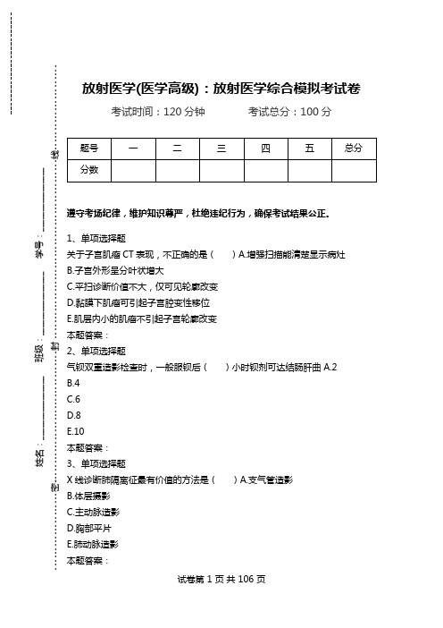 放射医学(医学高级)：放射医学综合模拟考试卷_0.doc